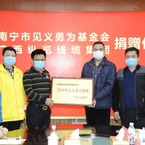復(fù)工復(fù)產(chǎn)不忘回報(bào)社會(huì)，縱覽線纜集團(tuán)捐出10萬余元支持南寧見義勇為事業(yè)！ ... ... ... ...