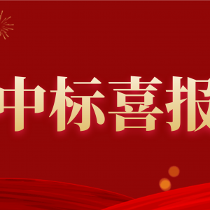 喜報(bào)！縱覽集團(tuán)中標(biāo)南方電網(wǎng)2020年配網(wǎng)設(shè)備材料第一批框架招標(biāo)項(xiàng)目！ ... ... ...
