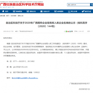 喜訊！縱覽線纜集團(tuán)入選“2020年廣西瞪羚企業(yè)培育庫(kù)”