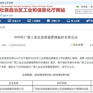 恭喜！縱覽線纜集團(tuán)成為廣西工業(yè)企業(yè)質(zhì)量管理標(biāo)桿