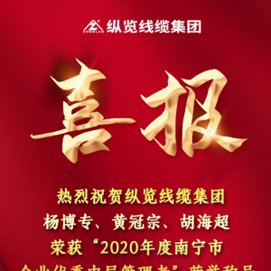 喜報--縱覽線纜集團(tuán)楊博專、黃冠宗、胡海超榮獲 “2020年度南寧市企業(yè)優(yōu)秀中層管理者 ...
