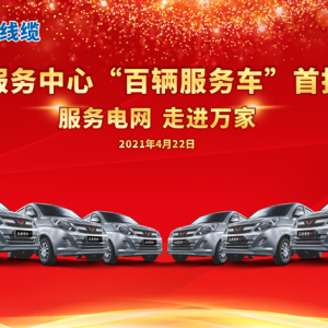 廣西縱覽線纜集團(tuán) 、上汽通用五菱戰(zhàn)略合作暨交車儀式圓滿舉行! 