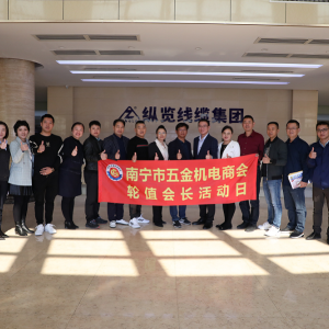 同心共筑力，攜手創(chuàng)未來 ——南寧市五金機(jī)電商會(huì)一行蒞臨縱覽線纜集團(tuán)參觀交流 ...