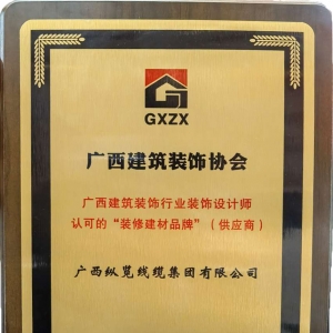 喜報(bào)！縱覽線纜集團(tuán)榮獲廣西建筑裝飾行業(yè)裝飾設(shè)計(jì)師認(rèn)可的“裝修建材品牌” ...