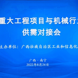 縱覽線纜集團(tuán)作為標(biāo)桿企業(yè)參加廣西重大工程項(xiàng)目與機(jī)械行業(yè)企業(yè)供需對(duì)接會(huì) ...