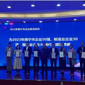 喜訊！縱覽線纜集團(tuán)榮登2023年南寧市制造業(yè)企業(yè)30強(qiáng)第8名、南寧市企業(yè)50強(qiáng)第24名。