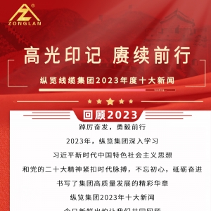 回顧2023|縱覽線纜集團(tuán)十大新聞揭曉！