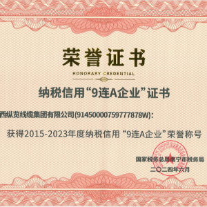 喜報！縱覽線纜集團榮獲納稅信用“9連A企業(yè)”榮譽稱號