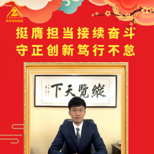 【挺膺擔當接續(xù)奮斗 守正創(chuàng)新篤行不怠】2025年集團總經理陳思行新春致辭